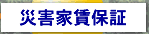 �ЊQ�ƒ��ۏ�