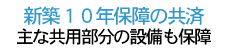 �V�z10�N�ۏ�̋���