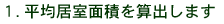 平均居室面積の算出
