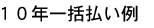 10�N�ꊇ������