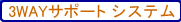 3WAY�T�|�[�g�V�X�e��